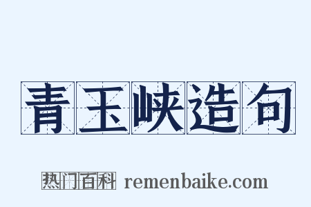 青玉峡造句是什么意思的图片
